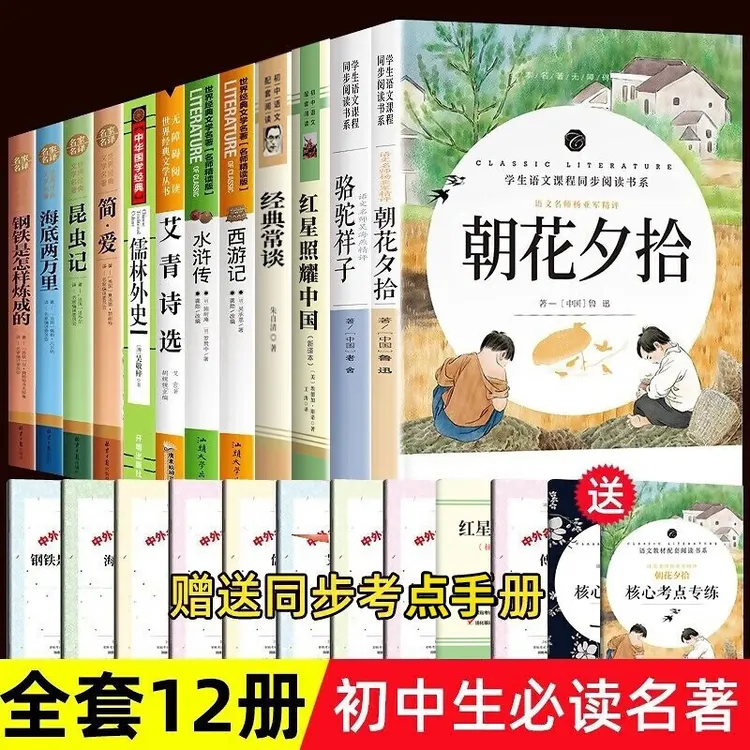 初中生必读名著课外书十二本12册 七年级必读名著 朝花夕拾西游记
