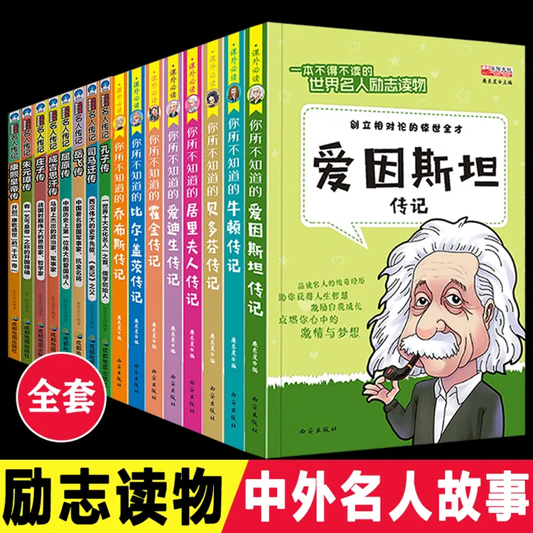 全套正版中外名人故事传记世界人物经典励志故事书小学生课外书籍