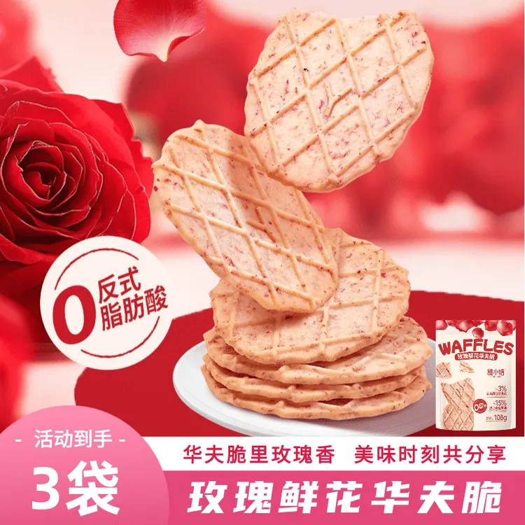 【到手3袋】玫瑰鲜花华夫脆滇红玫瑰酥脆奶香华夫脆休闲零食下午茶