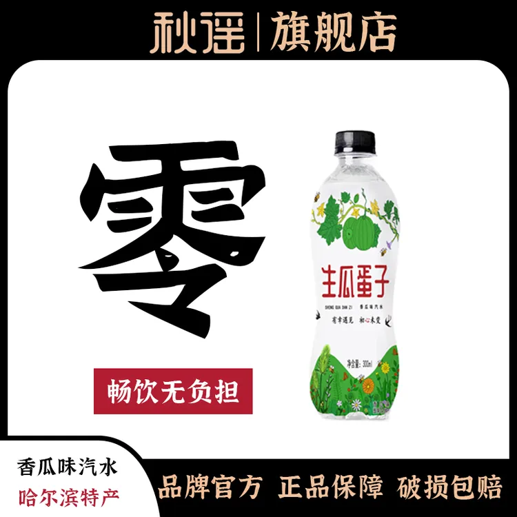 秋谣生瓜蛋子汽水300ml每瓶，清爽解渴，官方正品旗舰店，极速发货