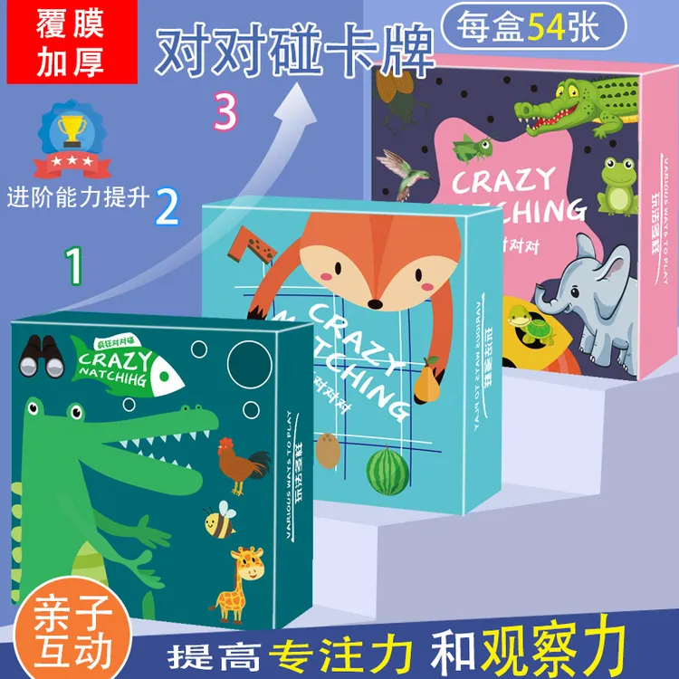 儿童疯狂对对碰卡片益智记忆力训练玩具动物3-6岁亲子早教桌游戏