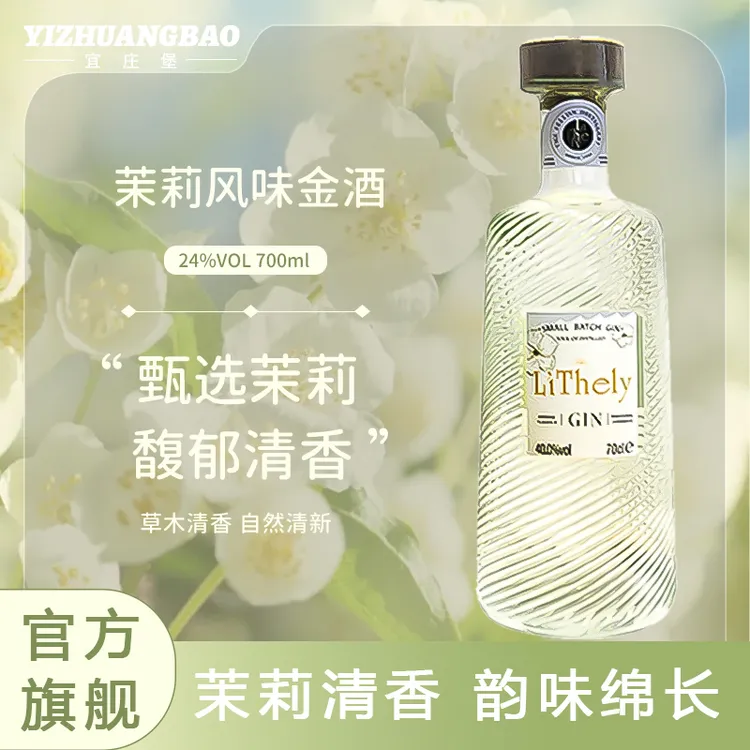 宜庄堡茉莉花金酒杜松子酒配料干净手工Gin酒鸡尾酒调酒基酒700ml