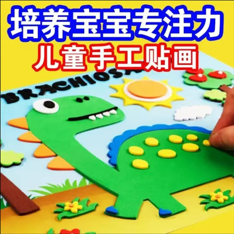 幼儿园3D粘贴儿童手工diy立体贴纸专注力贴画制作材料包益智玩具