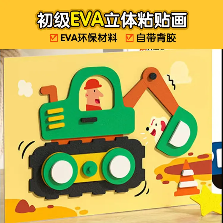 儿童专注力训练益智玩具3d立体EVA背胶贴画幼儿园立体工程车交通