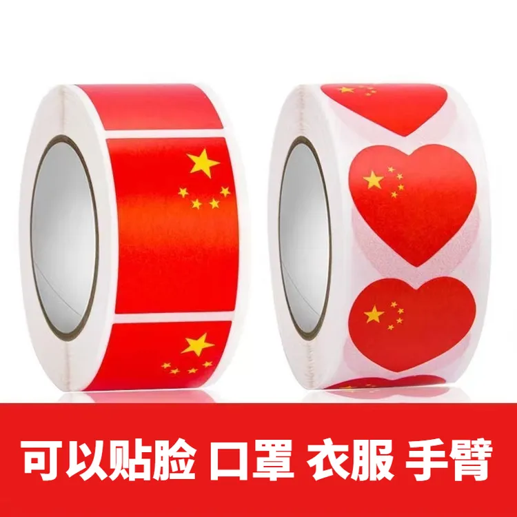 国庆节贴脸贴纸臂贴五星红旗衣服爱心手臂旗帜中国不干胶标签贴纸