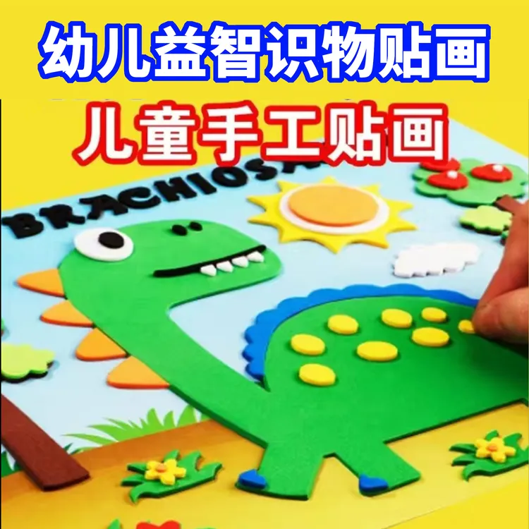 儿童EVA海绵益智识物认知3D立体贴画材料包背胶diy手工制作粘贴