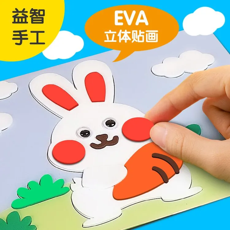 幼儿园益智玩具eva立体贴画3d粘贴画儿童diy手工制作材料包2-6岁
