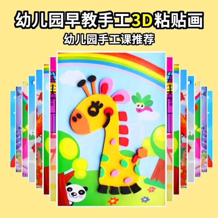 幼儿园3d立体粘贴画多种类主题儿童益智手工diy制作材料包玩具