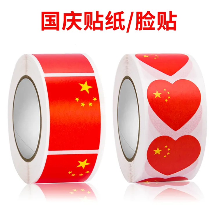 装饰不干胶标签贴纸卷中国旗脸贴五星红旗爱心装款式长方形