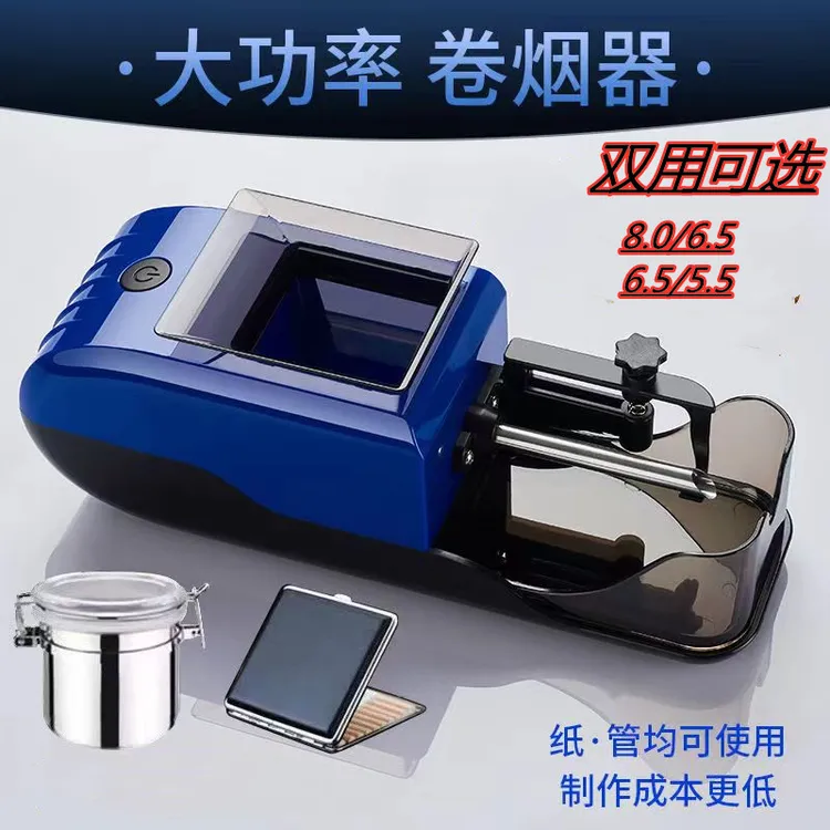 全新升级家用中小型全自动卷烟器8.0/6.5/5.5可选双用电动卷烟机