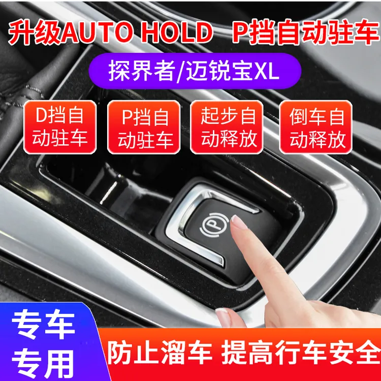 适用于雪佛兰昂科旗探界者迈锐宝XL升级自动驻车AutoHold兼容启停