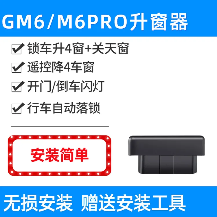 适用于传祺19-25款GM6/M6Pro MAX自动升窗器一键升降落锁器OBD