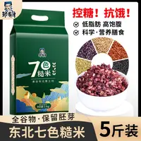黑龙江东北五常低脂七色糙米组合五谷杂粮新米真空5斤装