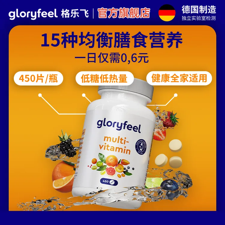 GloryFeel 德国进口 复合维生素450片多种维生素【效期到25年11月】