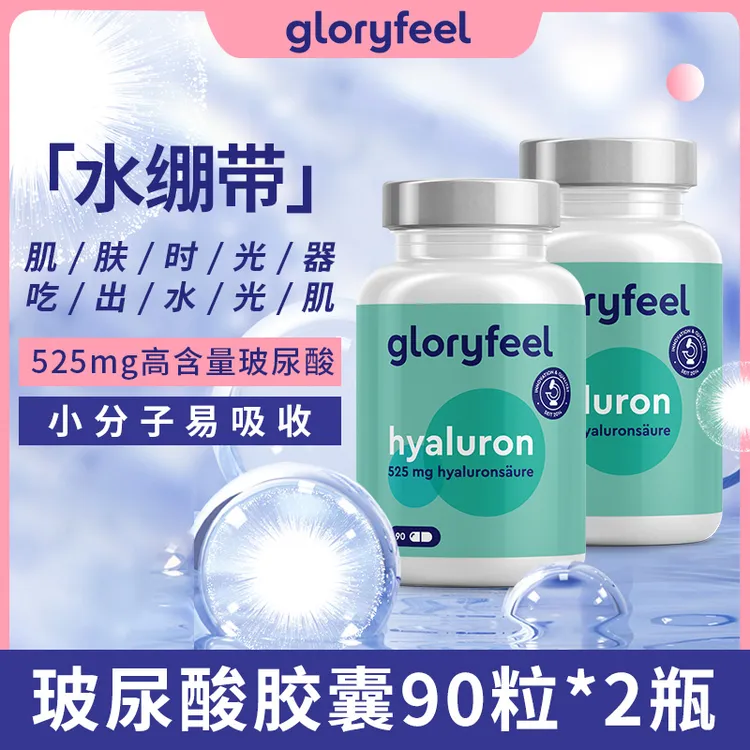 GloryFeel口服玻尿酸胶囊90粒水光片小分子肽组合