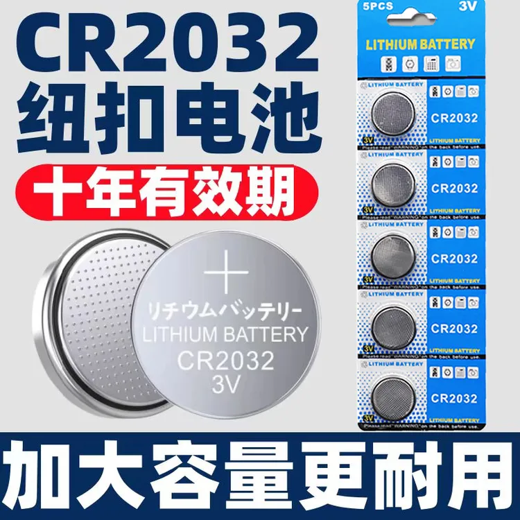 【5粒装】CR2032纽扣电池适用抖音遥控器圆形3v锂电子大容量电子秤