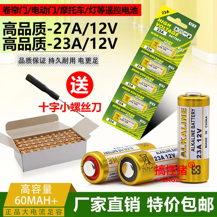 23A/12V电池27A12V门铃红外防盗器电风扇433车库卷帘门遥控器电池