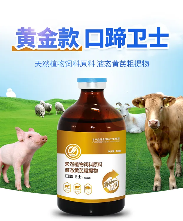 黄金款口蹄卫士兽用猪牛羊养殖常见问题五号并天然添加剂