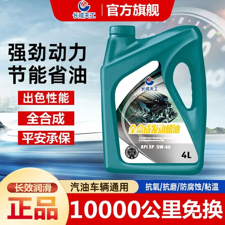 全合成机油正品汽车专用机油润滑油SN5W-/5W-30汽油机油4升40