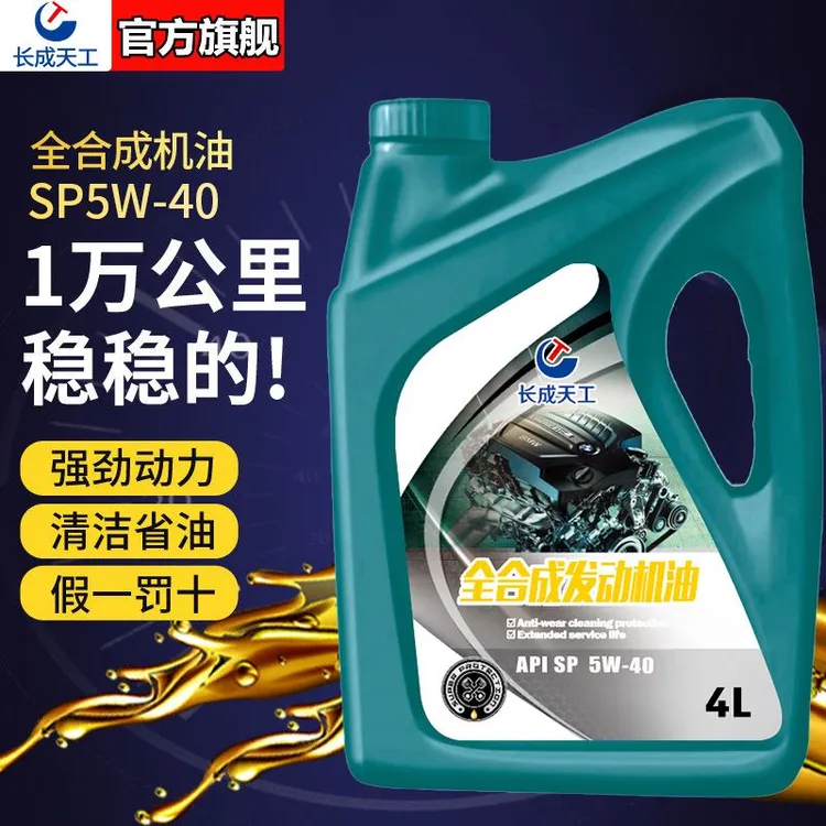 全合成机油正品汽车机油润滑油SL级5W-40轿车机油5W-30四季通用4L