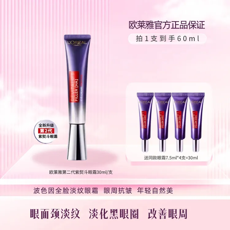 【专柜宠粉专属】欧莱雅第2代紫熨斗眼霜30ml复颜玻尿酸水光充盈全脸淡纹玻色因