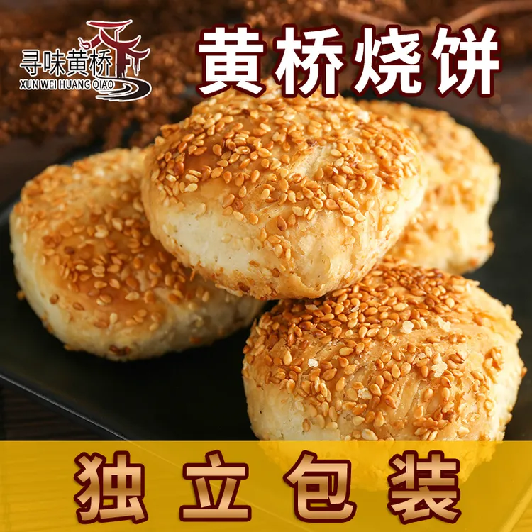 寻味黄桥正宗黄桥烧饼江苏泰州特产香酥糕点茶点现做现发独立包装