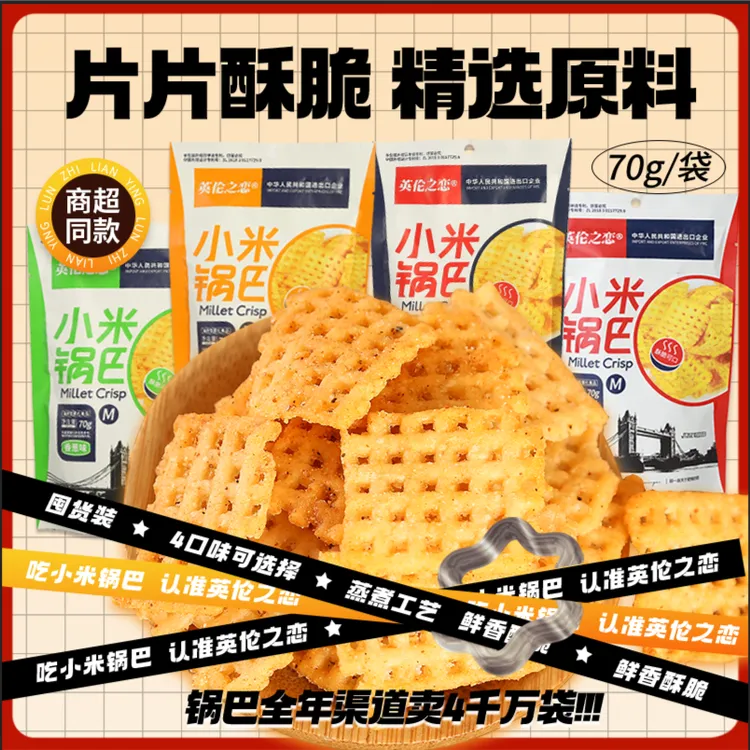 【送薄脆酥2袋】70g*11袋英伦之恋小米锅巴办公室追剧爆款零食好吃