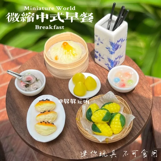【中式早餐】微缩迷你食玩国风玩具中式早餐DIY娃屋摆件