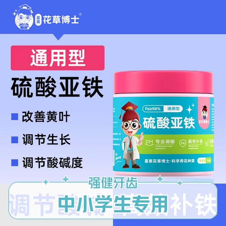星宸花草博士硫酸亚铁调节酸性土壤改善黄叶高效补铁促进光合肥