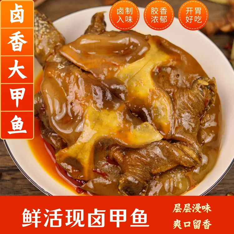 【胶香浓郁】麻辣大甲鱼麻辣五香开袋加热即食鲜香外塘鲜活爽口弹滑