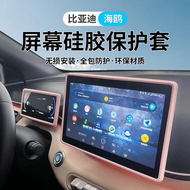 适用于比迪海鸥屏幕保护套专用海鸥内饰改装中控硅胶防磕碰胶条贴