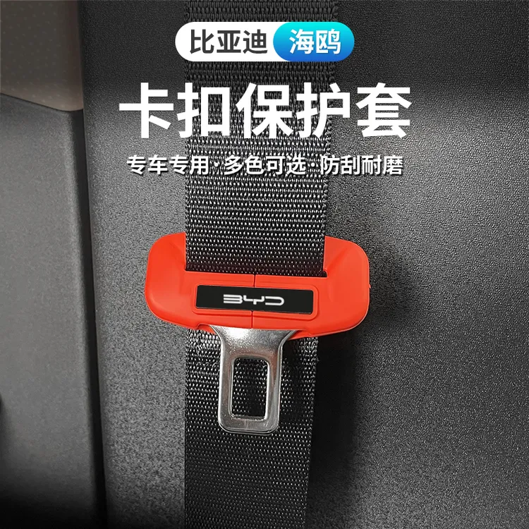 适用比亚迪海鸥卡扣保护套防撞汽车内饰升级插头用品防刮配件