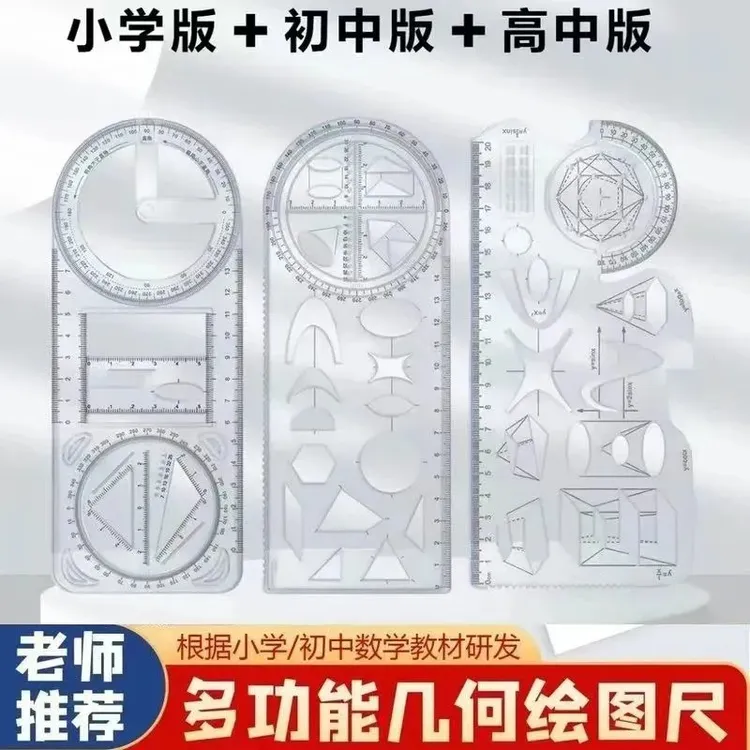 8.9元【中小学+初高函数尺】多功能绘图尺子套装几何尺圆规尺绘图尺