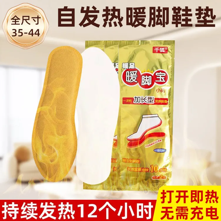 【千狐加强】暖足贴暖贴鞋垫自发热鞋垫暖脚贴暖宝宝一次性暖脚宝