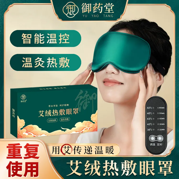  【御药堂】艾绒热敷蒸汽眼罩USB加热遮光睡眠专用艾灸缓解眼睛疲劳