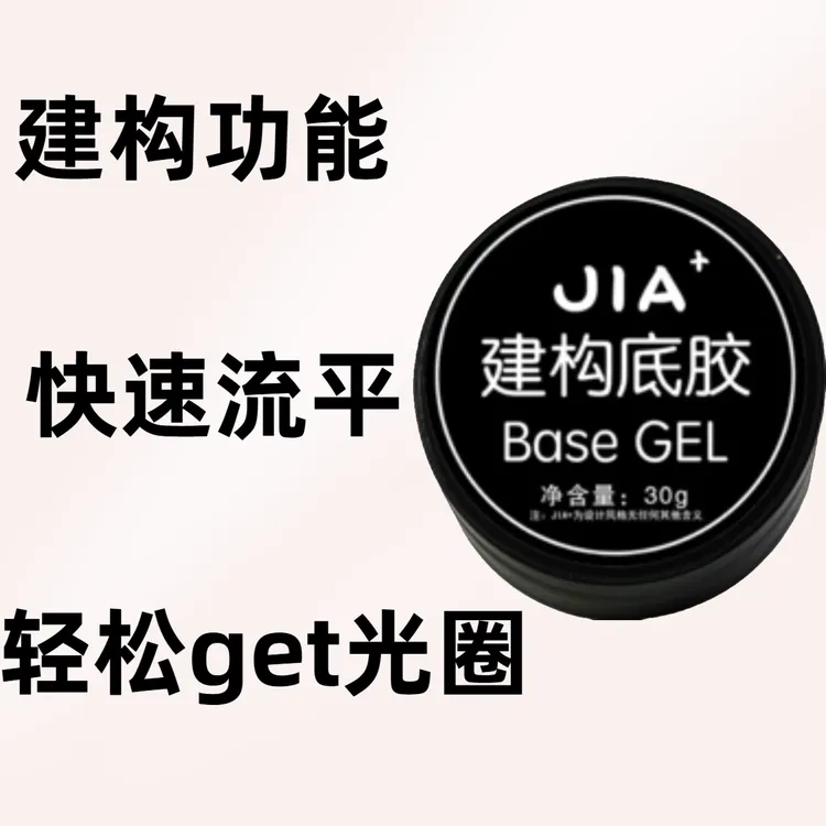 佳佳同款建构底胶
