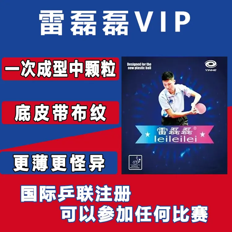 银河特制雷磊磊2代VIP隐形固化中颗粒长胶单胶皮飘忽怪异