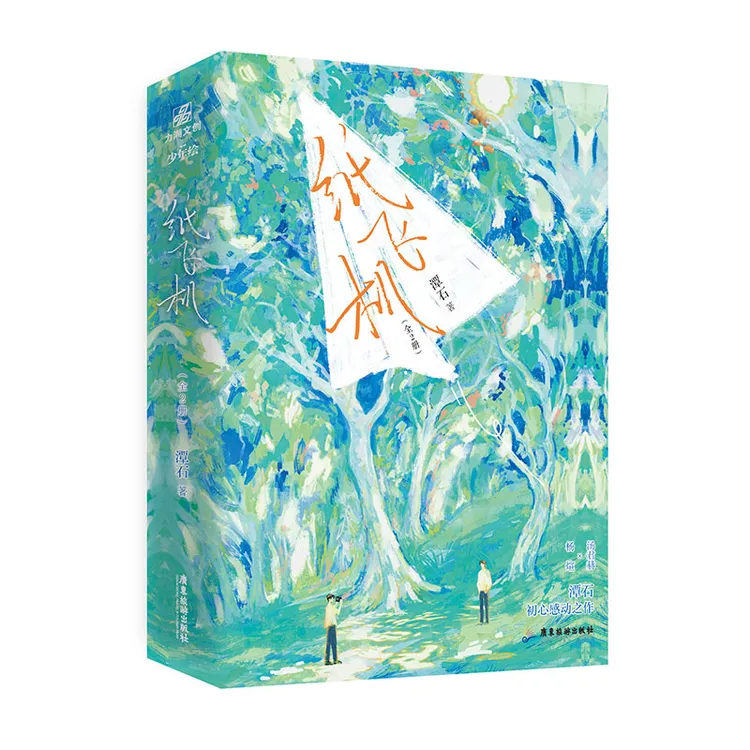 【刷边典藏版】纸飞机 全二册 潭石著 青春校园 收录番外