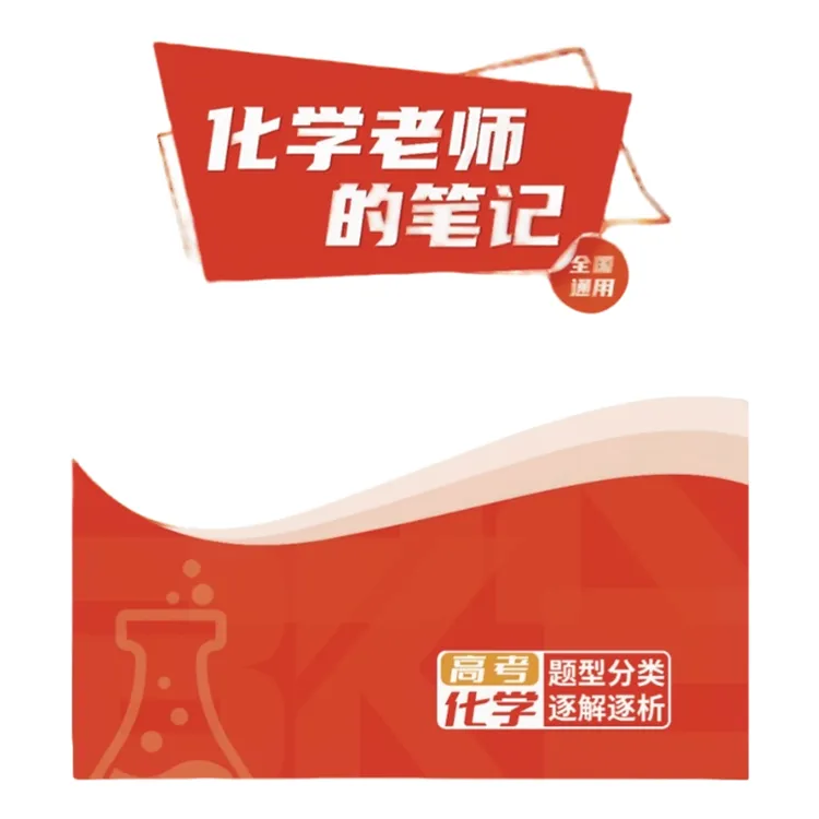 《化学老师的笔记-高考》刘锫高中化学高考化学高效学习学霸养成