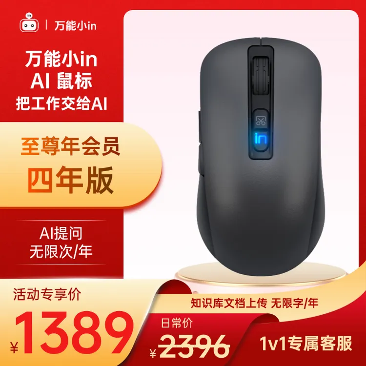 万能小inAI智能鼠标 四年至尊会员AI写作ppt文章一键生成AI知识库