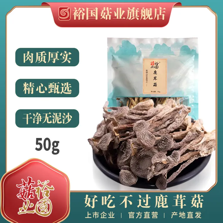 裕国鹿茸菇干货精选煲汤鲜香食材50克头茬高品质营养干净