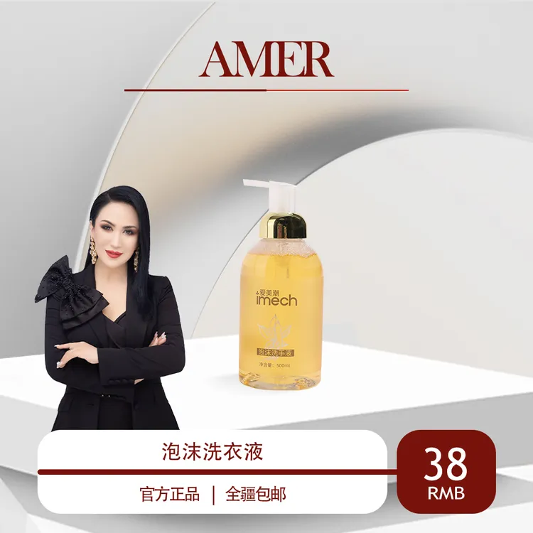 爱美伊尔泡沫洗手液