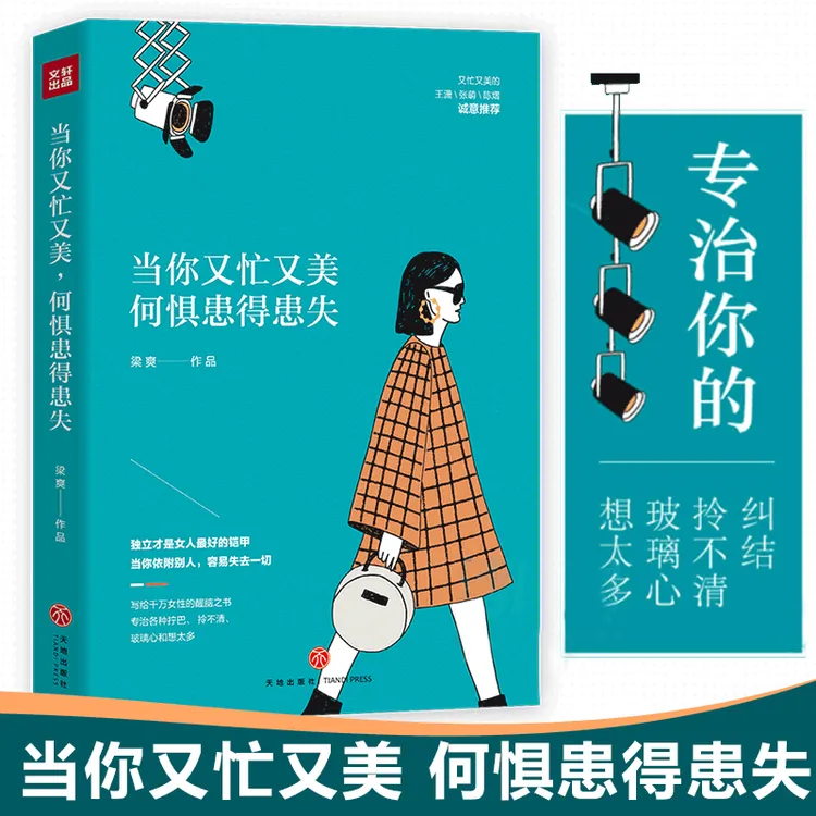 当你又忙又美何惧患得患失 梁爽著现代都市女性正能量治愈书籍