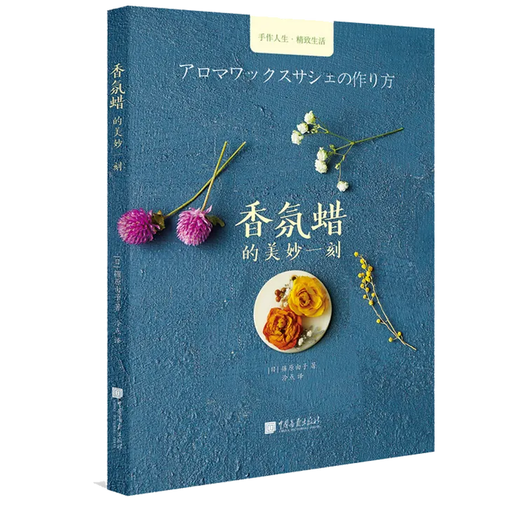 香氛蜡的美妙一刻 自制蜡烛手工课香薰香氛蜡烛手工课DIY书籍