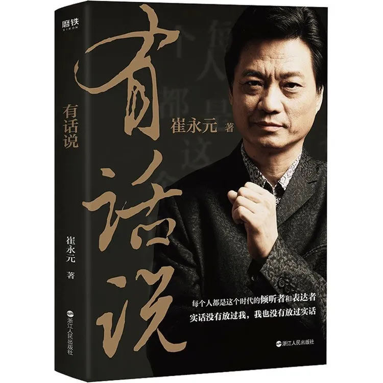 有话说  崔永元 著 深度解读关于谈话梦想和人生的生活哲学 书籍