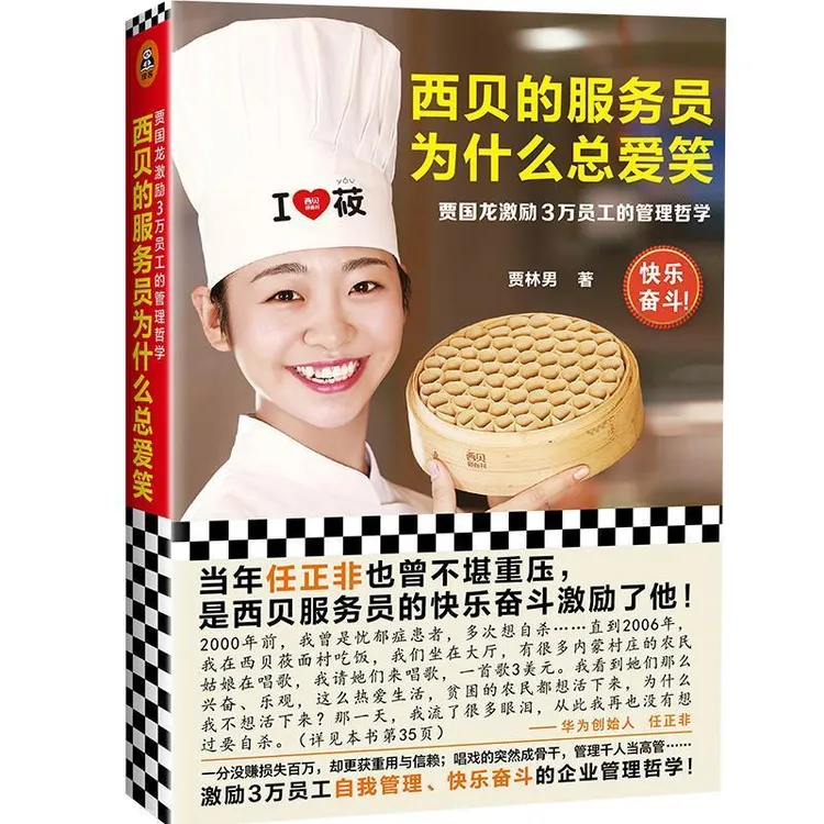 西贝的服务员为什么总爱笑：贾国龙激励3万员工的管理哲学正版书籍