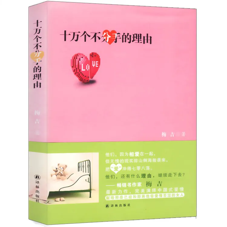 十万个不分手的理由书籍