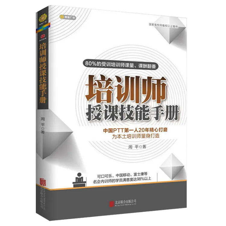 培训师授课技能手册书籍