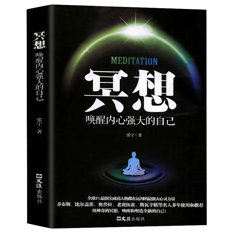 冥想:唤醒内心强大的自己 缓解压力抑郁焦虑精神疲劳正念十分钟冥