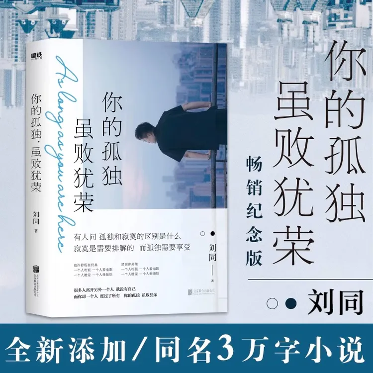 你的孤独虽败犹荣刘同著谁的青春不迷茫等青春文学成长励志书籍